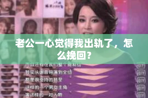 老公一心觉得我出轨了，怎么挽回？