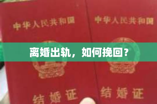 离婚出轨，如何挽回？