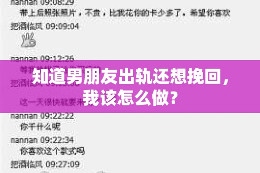 知道男朋友出轨还想挽回，我该怎么做？