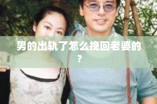 男的出轨了怎么挽回老婆的？