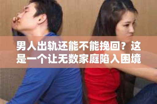 男人出轨还能不能挽回？这是一个让无数家庭陷入困境的问题。在这个问题上，我作为一名专业律师，将从法律、心理和社会等多个角度，为大家分析男人出轨后是否还有挽回的可能。