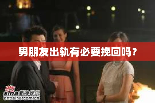 男朋友出轨有必要挽回吗？