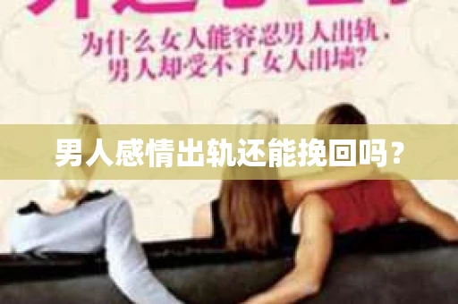 男人感情出轨还能挽回吗？