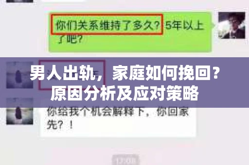男人出轨，家庭如何挽回？原因分析及应对策略