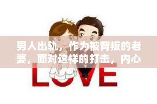 男人出轨，作为被背叛的老婆，面对这样的打击，内心无疑是痛苦的。但生活总是充满了转机，那么，男人出轨后，怎样挽回老公的心呢？以下是我根据一些真实案例和心理学知识，总结的一些方法，希望能给你带来一些启示。