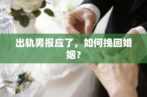 出轨男报应了，如何挽回婚姻？
