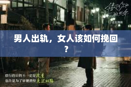 男人出轨，女人该如何挽回？
