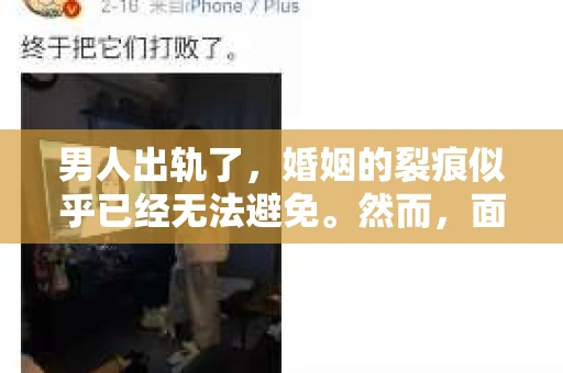 男人出轨了，婚姻的裂痕似乎已经无法避免。然而，面对这样的困境，我们是否真的无路可走？今天，就让我们一起来探讨一下，男人出轨了，我们该如何挽回他。