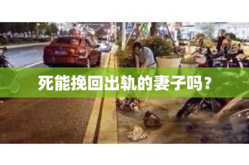 死能挽回出轨的妻子吗？