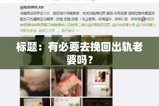 标题：有必要去挽回出轨老婆吗？