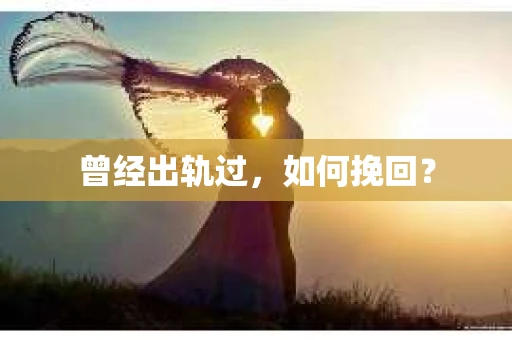 曾经出轨过，如何挽回？