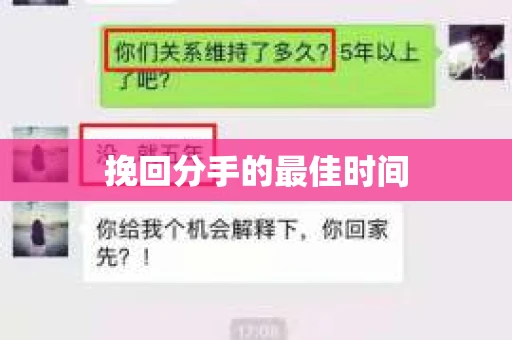 挽回分手的最佳时间