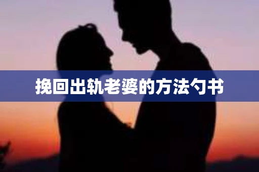 挽回出轨老婆的方法勺书