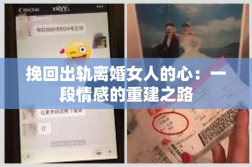 挽回出轨离婚女人的心：一段情感的重建之路