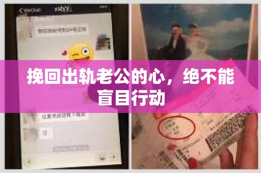挽回出轨老公的心，绝不能盲目行动