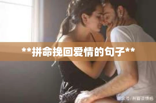 **拼命挽回爱情的句子**