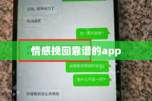 情感挽回靠谱的app