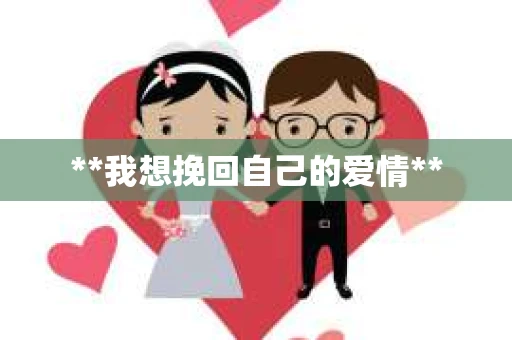 **我想挽回自己的爱情**