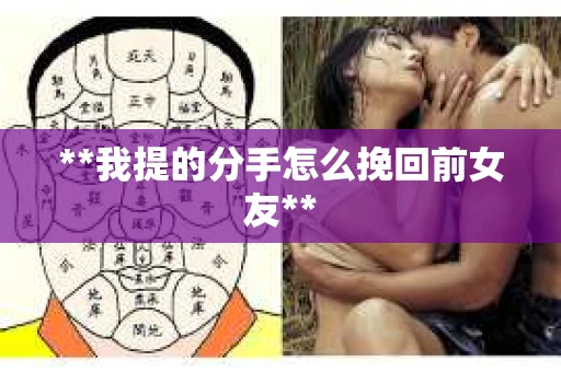 **我提的分手怎么挽回前女友**