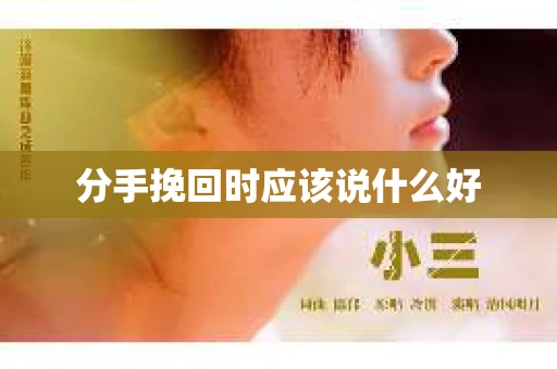分手挽回时应该说什么好