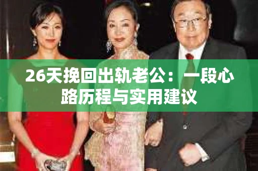 26天挽回出轨老公：一段心路历程与实用建议