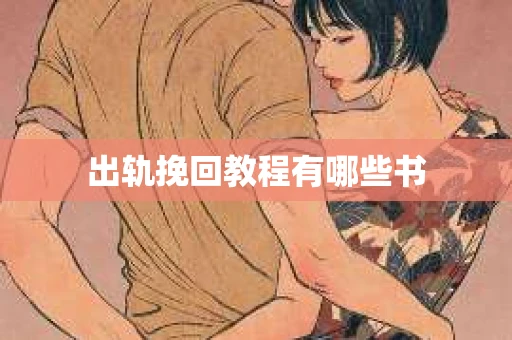 出轨挽回教程有哪些书