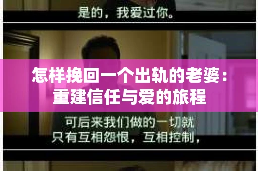 怎样挽回一个出轨的老婆：重建信任与爱的旅程