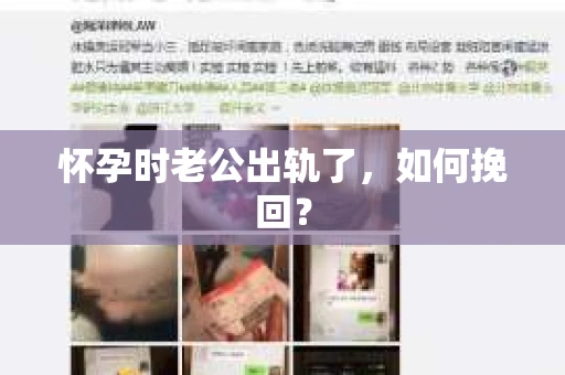 怀孕时老公出轨了，如何挽回？