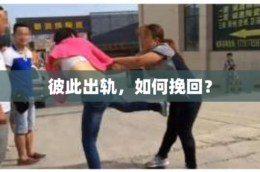 彼此出轨，如何挽回？