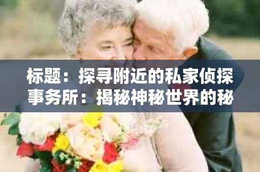 标题：探寻附近的私家侦探事务所：揭秘神秘世界的秘密通道