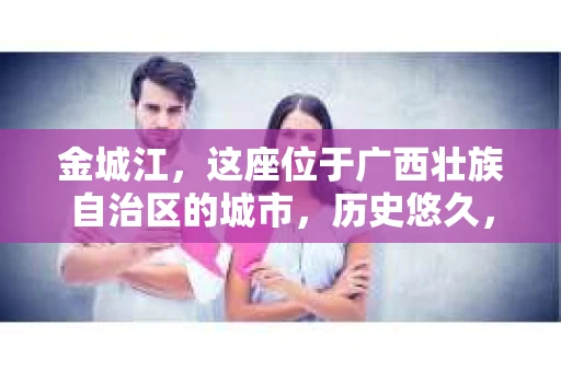 金城江，这座位于广西壮族自治区的城市，历史悠久，风景秀丽。然而，随着社会的发展，人们的生活节奏加快，一些问题也随之而来。比如，有些人可能会遇到一些棘手的问题，需要专业人士的帮助。那么，金城江有私家侦探么？这个问题，我来为大家解答。