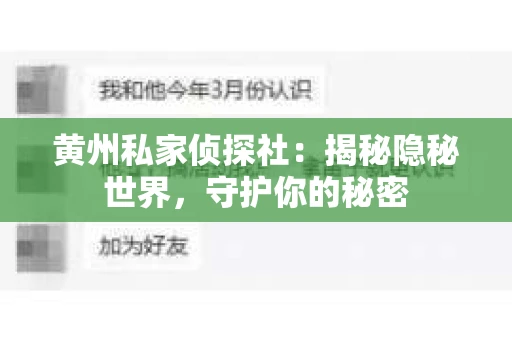 黄州私家侦探社：揭秘隐秘世界，守护你的秘密