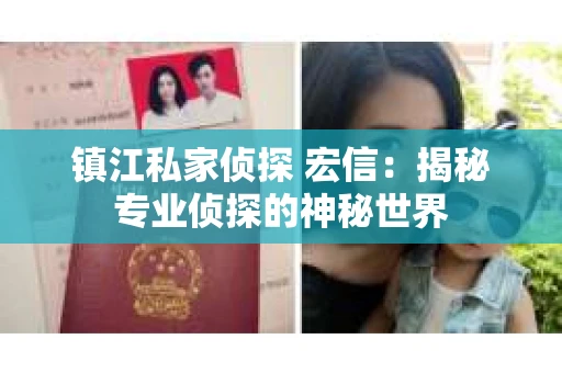 镇江私家侦探 宏信：揭秘专业侦探的神秘世界
