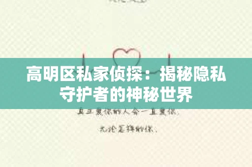 高明区私家侦探：揭秘隐私守护者的神秘世界