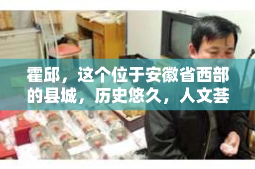 霍邱，这个位于安徽省西部的县城，历史悠久，人文荟萃。在这里，你是否也曾有过这样的疑问：“霍邱有私家侦探吗？”今天，就让我带你一探究竟。