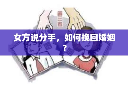 女方说分手，如何挽回婚姻？