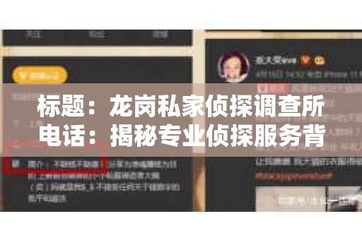标题：龙岗私家侦探调查所电话：揭秘专业侦探服务背后的故事