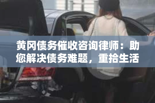 黄冈债务催收咨询律师：助您解决债务难题，重拾生活信心