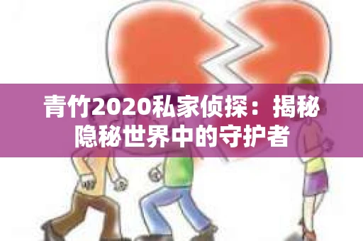 青竹2020私家侦探：揭秘隐秘世界中的守护者