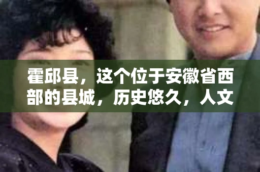 霍邱县，这个位于安徽省西部的县城，历史悠久，人文荟萃。近年来，随着社会的发展，人们对于个人隐私保护的需求日益增长。那么，霍邱县有私家侦探吗？这个问题，让我带你一探究竟。