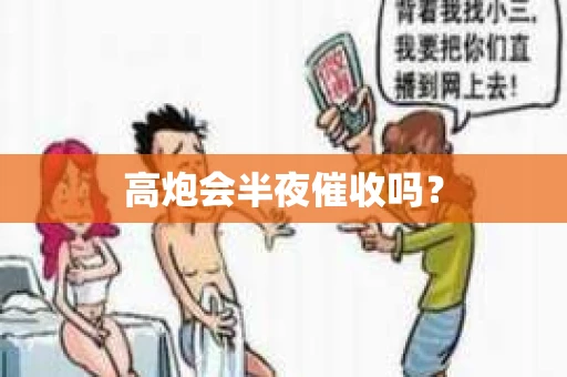 高炮会半夜催收吗？