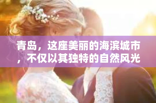 青岛，这座美丽的海滨城市，不仅以其独特的自然风光著称，更以其发达的经济和便捷的交通吸引了众多企业和个人。然而，随着商业活动的日益频繁，债务问题也日益凸显。这时，青岛专业催收公司的出现，无疑为解决债务问题提供了一种高效、合法的途径。