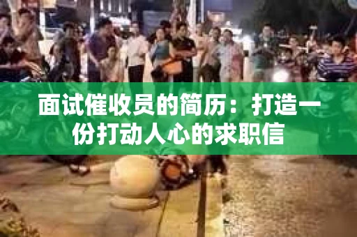 面试催收员的简历：打造一份打动人心的求职信