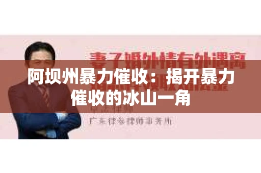 阿坝州暴力催收：揭开暴力催收的冰山一角
