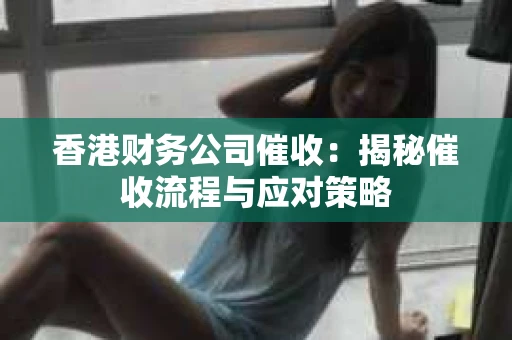 香港财务公司催收：揭秘催收流程与应对策略