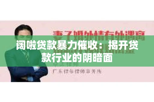 阔啦贷款暴力催收：揭开贷款行业的阴暗面