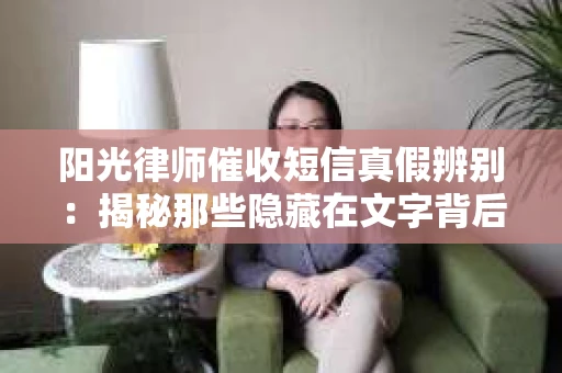 阳光律师催收短信真假辨别：揭秘那些隐藏在文字背后的秘密