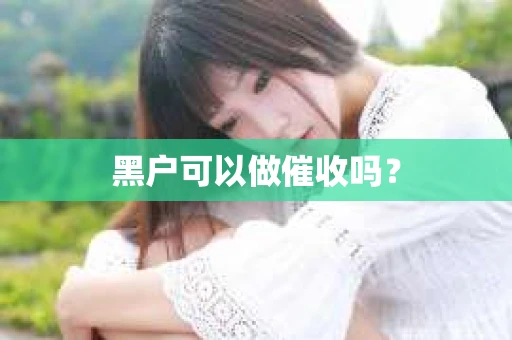 黑户可以做催收吗？