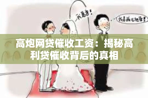 高炮网贷催收工资：揭秘高利贷催收背后的真相