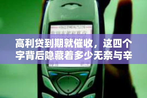 高利贷到期就催收，这四个字背后隐藏着多少无奈与辛酸。在这个充满诱惑与陷阱的金融世界里，我们该如何保护自己，避免陷入高利贷的泥潭？今天，就让我们一起来揭开高利贷到期催收的神秘面纱。